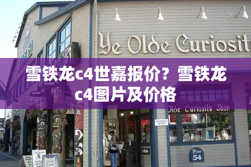 雪铁龙c4世嘉报价？雪铁龙c4图片及价格-第1张图片-星选测评