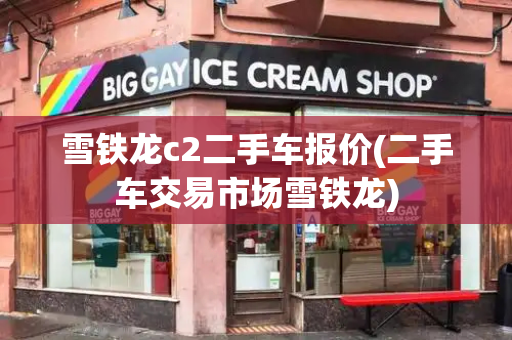 雪铁龙c2二手车报价(二手车交易市场雪铁龙)-第1张图片-星选测评