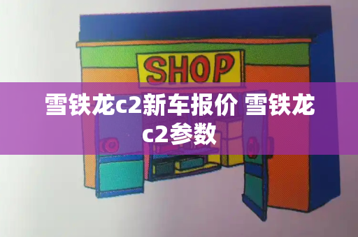 雪铁龙c2新车报价 雪铁龙c2参数-第1张图片-星选测评