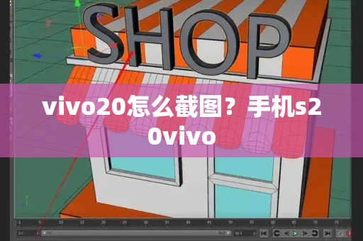 vivo20怎么截图？手机s20vivo-第1张图片-星选测评