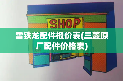 雪铁龙配件报价表(三菱原厂配件价格表)