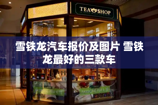 雪铁龙汽车报价及图片 雪铁龙最好的三款车