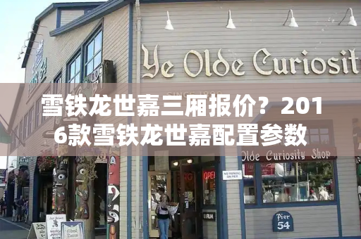 雪铁龙世嘉三厢报价？2016款雪铁龙世嘉配置参数