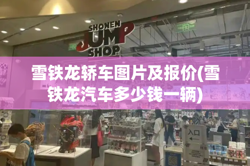雪铁龙轿车图片及报价(雪铁龙汽车多少钱一辆)-第1张图片-星选测评