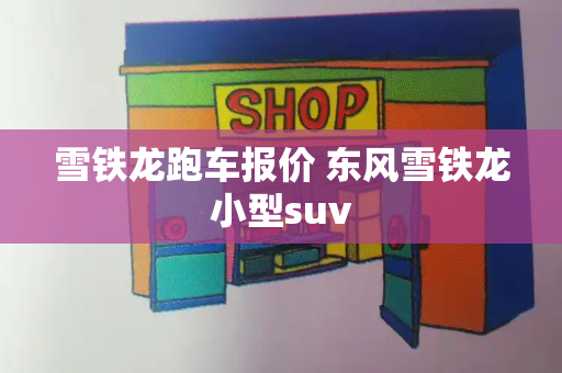 雪铁龙跑车报价 东风雪铁龙小型suv-第1张图片-星选测评