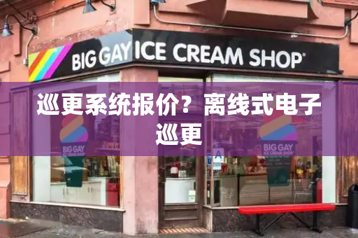 巡更系统报价？离线式电子巡更