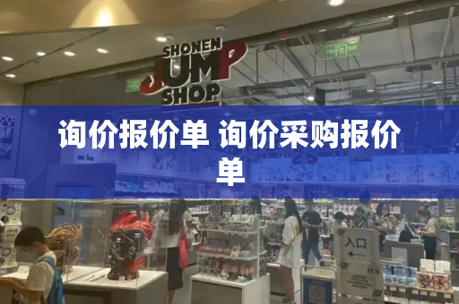 询价报价单 询价采购报价单-第1张图片-星选测评