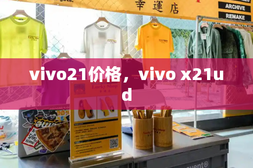 vivo21价格，vivo x21ud-第1张图片-星选测评