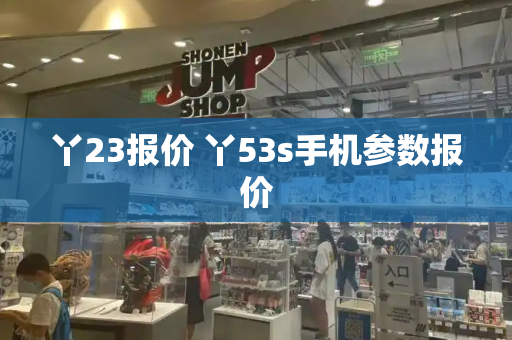 丫23报价 丫53s手机参数报价