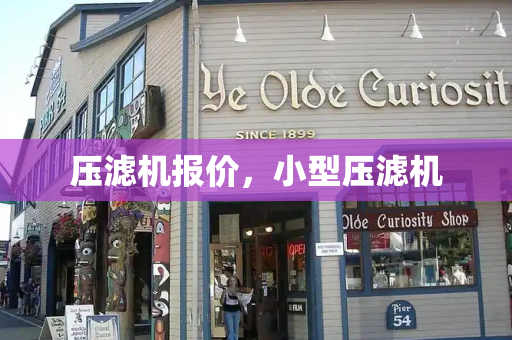 压滤机报价，小型压滤机-第1张图片-星选测评