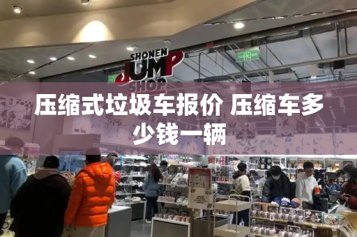 压缩式垃圾车报价 压缩车多少钱一辆