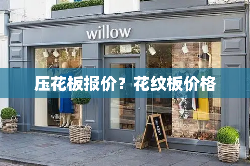压花板报价？花纹板价格-第1张图片-星选测评