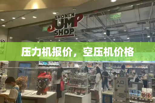 压力机报价，空压机价格