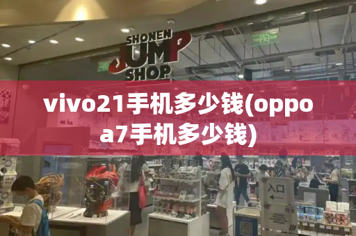 vivo21手机多少钱(oppoa7手机多少钱)-第1张图片-星选测评