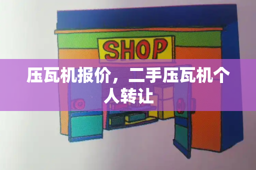 压瓦机报价，二手压瓦机个人转让
