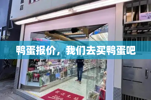 鸭蛋报价，我们去买鸭蛋吧-第1张图片-星选测评