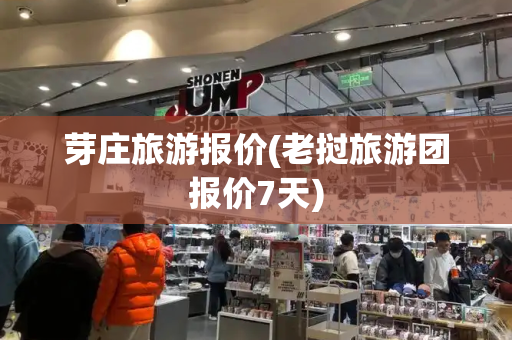 芽庄旅游报价(老挝旅游团报价7天)