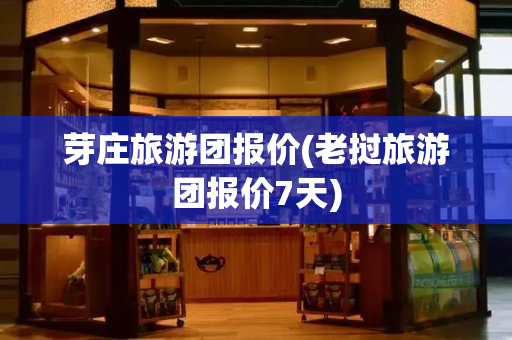芽庄旅游团报价(老挝旅游团报价7天)-第1张图片-星选测评