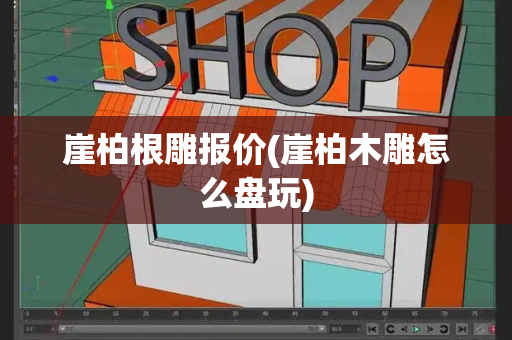 崖柏根雕报价(崖柏木雕怎么盘玩)