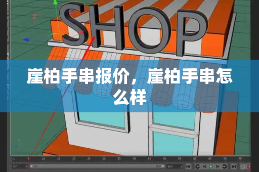 崖柏手串报价，崖柏手串怎么样