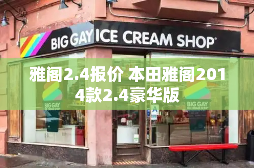雅阁2.4报价 本田雅阁2014款2.4豪华版-第1张图片-星选测评
