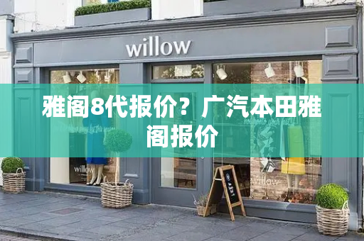 雅阁8代报价？广汽本田雅阁报价-第1张图片-星选测评