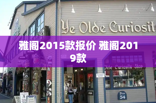 雅阁2015款报价 雅阁2019款