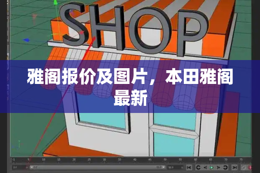 雅阁报价及图片，本田雅阁最新