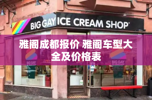 雅阁成都报价 雅阁车型大全及价格表-第1张图片-星选测评