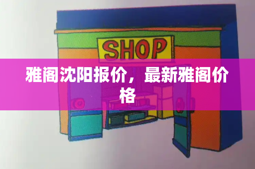 雅阁沈阳报价，最新雅阁价格