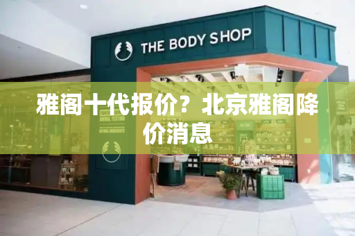 雅阁十代报价？北京雅阁降价消息