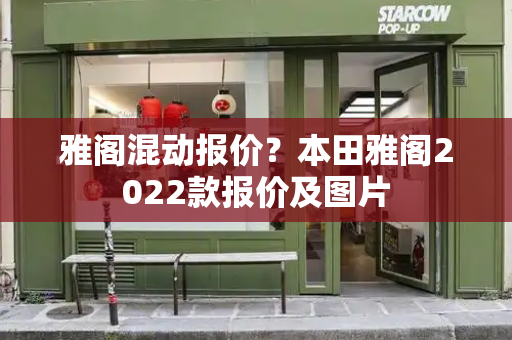 雅阁混动报价？本田雅阁2022款报价及图片-第1张图片-星选测评