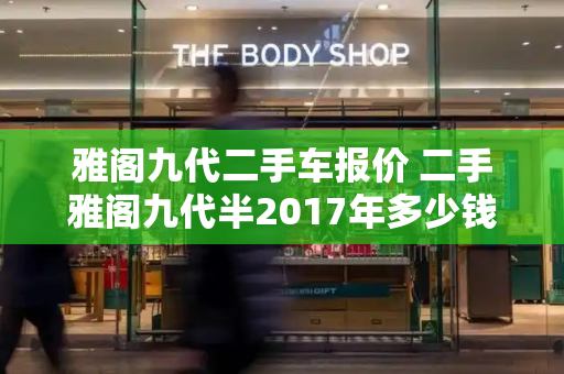 雅阁九代二手车报价 二手雅阁九代半2017年多少钱-第1张图片-星选测评