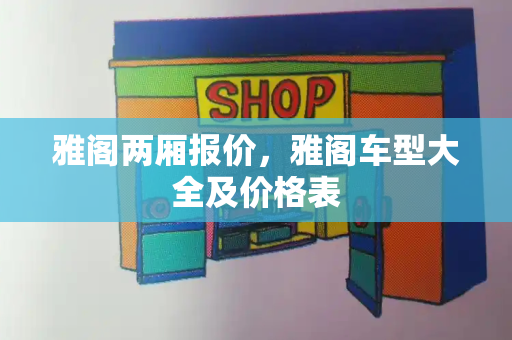 雅阁两厢报价，雅阁车型大全及价格表