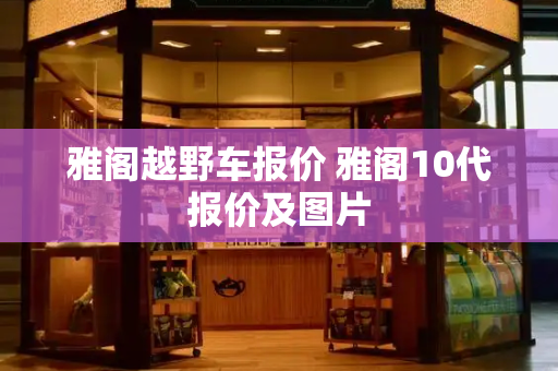 雅阁越野车报价 雅阁10代报价及图片