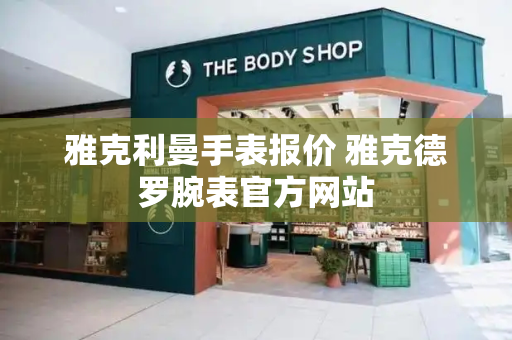 雅克利曼手表报价 雅克德罗腕表官方网站