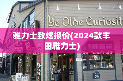 雅力士致炫报价(2024款丰田雅力士)