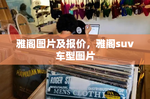 雅阁图片及报价，雅阁suv车型图片