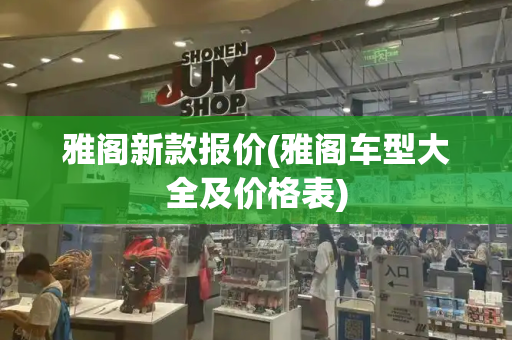 雅阁新款报价(雅阁车型大全及价格表)-第1张图片-星选测评