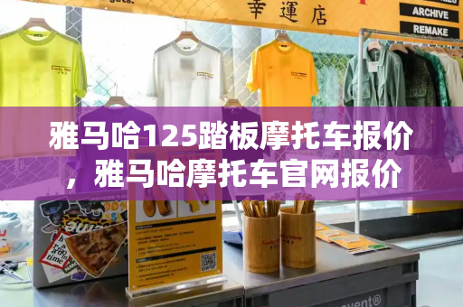 雅马哈125踏板摩托车报价，雅马哈摩托车官网报价