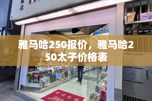 雅马哈250报价，雅马哈250太子价格表-第1张图片-星选测评
