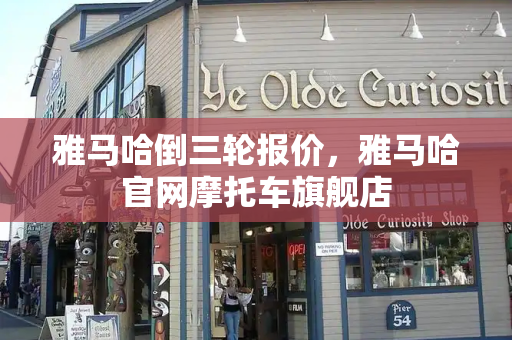 雅马哈倒三轮报价，雅马哈官网摩托车旗舰店