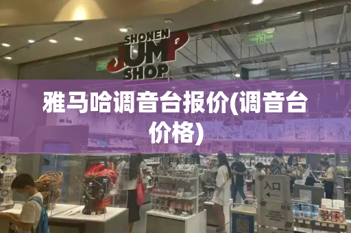 雅马哈调音台报价(调音台价格)
