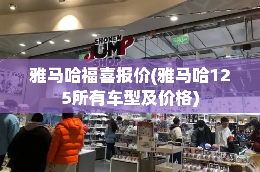 雅马哈福喜报价(雅马哈125所有车型及价格)-第1张图片-星选测评