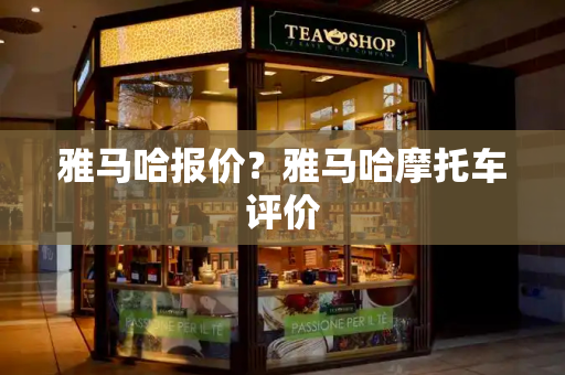 雅马哈报价？雅马哈摩托车评价