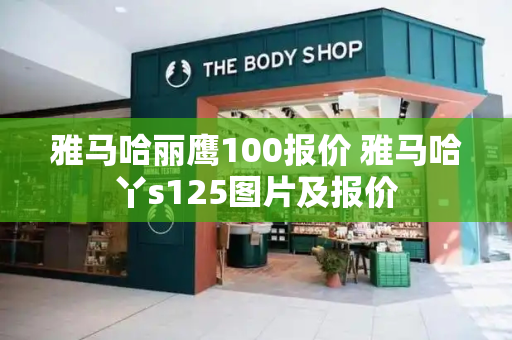 雅马哈丽鹰100报价 雅马哈丫s125图片及报价
