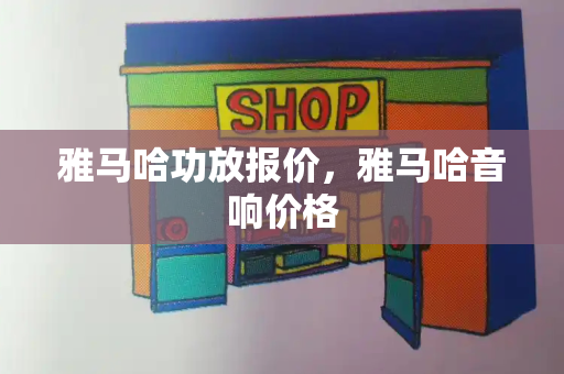 雅马哈功放报价，雅马哈音响价格-第1张图片-星选测评