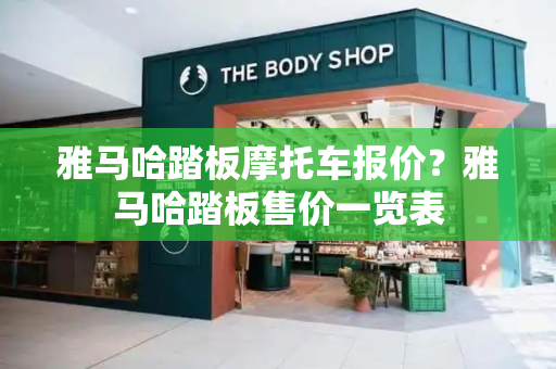 雅马哈踏板摩托车报价？雅马哈踏板售价一览表