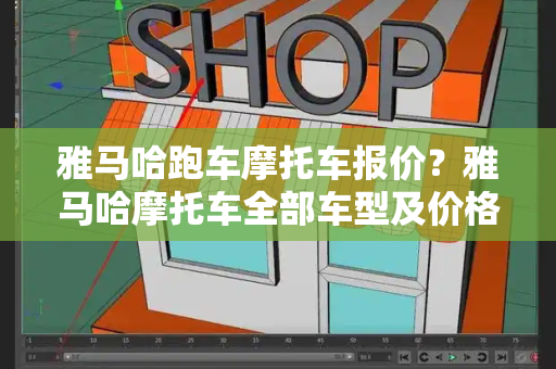 雅马哈跑车摩托车报价？雅马哈摩托车全部车型及价格