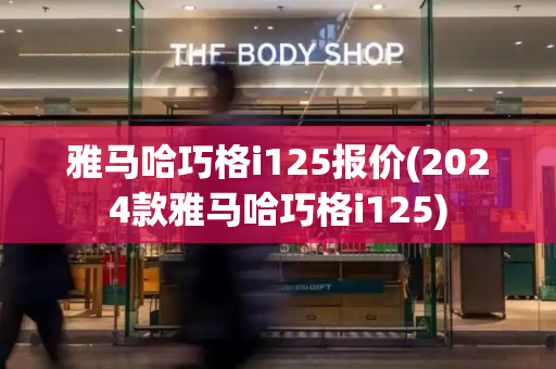 雅马哈巧格i125报价(2024款雅马哈巧格i125)
